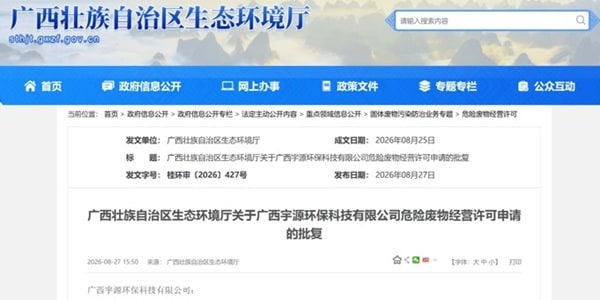 宇源环保获颁危险废物经营许可证
